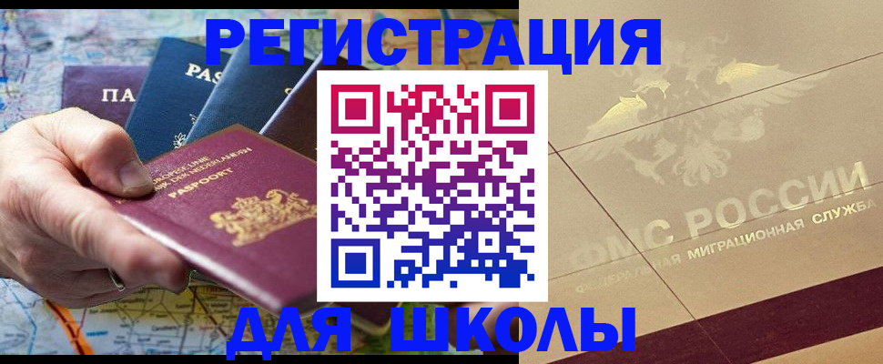 прописка для школы в Светогорске